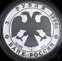 3 рубля 1996 года ЛМД