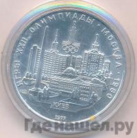 5 рублей 1977 года ЛМД