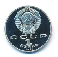 1 рубль 1991 года