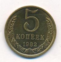 5 копеек 1982 года