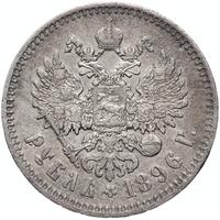 1 рубль 1896 года