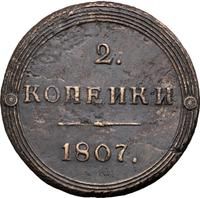 2 копейки 1807 года