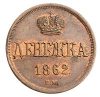 Денежка 1862 года