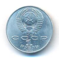 1 рубль 1988 года