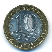 10 рублей 2008 года  Азов