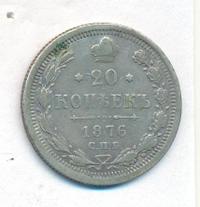 20 копеек 1876 года