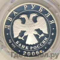 2 рубля 2006 года ММД