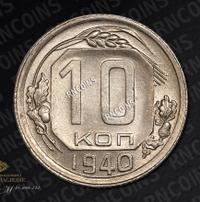 10 копеек 1940 года
