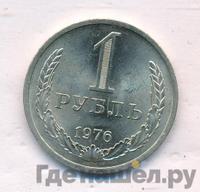 1 рубль 1976 года