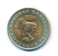 10 рублей 1992 года ЛМД Красная книга