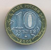 10 рублей 2002 года ММД