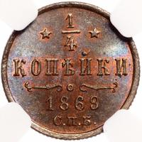 1/4 копейки 1869 года