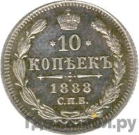 10 копеек 1888 года СПБ АГ