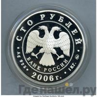 100 рублей 2006 года ММД