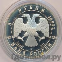 3 рубля 1993 года ЛМД
