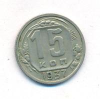 15 копеек 1937 года