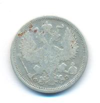20 копеек 1901 года