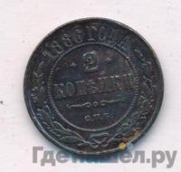 2 копейки 1886 года СПБ