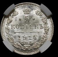 5 копеек 1914 года СПБ ВС