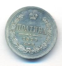 Полтина 1877 года
