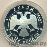 3 рубля 1994 года ЛМД