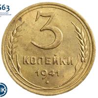 3 копейки 1941 года