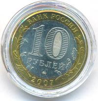 10 рублей 2007 года  Вологда