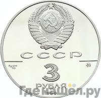 3 рубля 1990 года ММД