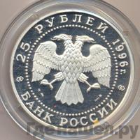 25 рублей 1996 года ММД Серебро