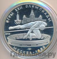 5 рублей 1978 года  прыжки в высоту