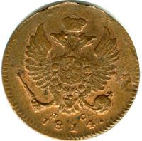 Деньга 1814 года