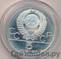 5 рублей 1980 года ЛМД