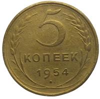 5 копеек 1954 года