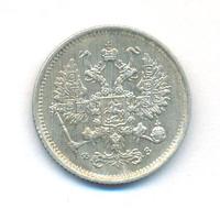 10 копеек 1900 года СПБ ФЗ