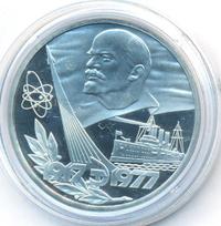 1 рубль 1977 года  60 лет Советской власти 1917-1977