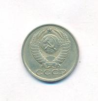 15 копеек 1983 года