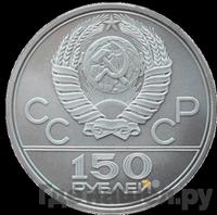 150 рублей 1979 года ЛМД