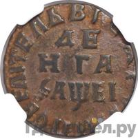 Денга 1715 года