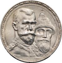 1 рубль 1913 года  300 лет Дому Романовых 1613-1913