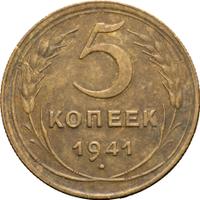 5 копеек 1941 года