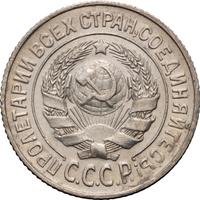 15 копеек 1925 года