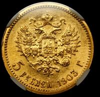 5 рублей 1903 года АР