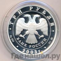 3 рубля 2003 года ММД
