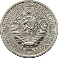 1 рубль 1973 года