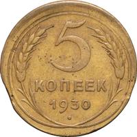 5 копеек 1930 года