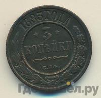 3 копейки 1883 года СПБ