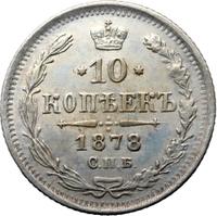 10 копеек 1878 года