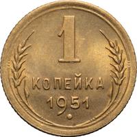 1 копейка 1951 года