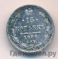 15 копеек 1886 года СПБ АГ
