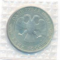 1 рубль 1993 года ЛМД